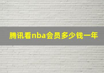 腾讯看nba会员多少钱一年