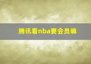 腾讯看nba要会员嘛