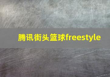 腾讯街头篮球freestyle