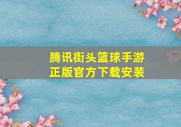 腾讯街头篮球手游正版官方下载安装