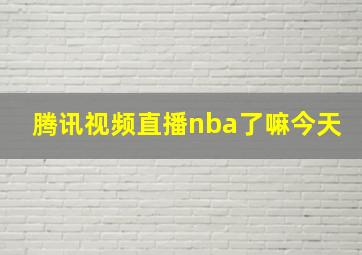 腾讯视频直播nba了嘛今天