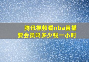 腾讯视频看nba直播要会员吗多少钱一小时