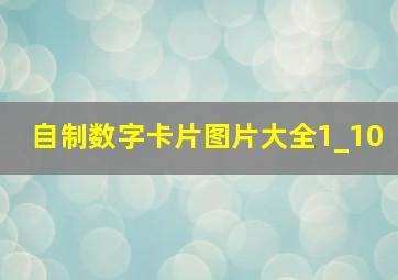 自制数字卡片图片大全1_10