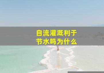 自流灌溉利于节水吗为什么