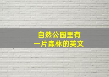 自然公园里有一片森林的英文