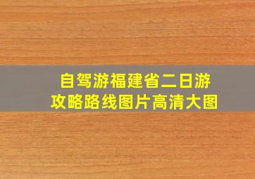 自驾游福建省二日游攻略路线图片高清大图