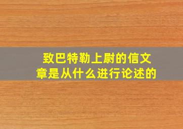 致巴特勒上尉的信文章是从什么进行论述的