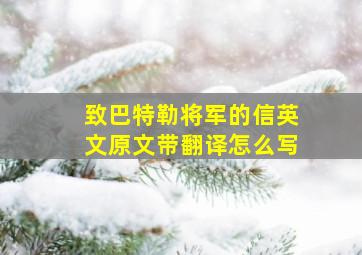 致巴特勒将军的信英文原文带翻译怎么写