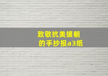 致敬抗美援朝的手抄报a3纸