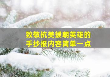 致敬抗美援朝英雄的手抄报内容简单一点