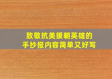 致敬抗美援朝英雄的手抄报内容简单又好写