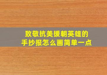 致敬抗美援朝英雄的手抄报怎么画简单一点