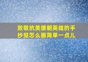 致敬抗美援朝英雄的手抄报怎么画简单一点儿