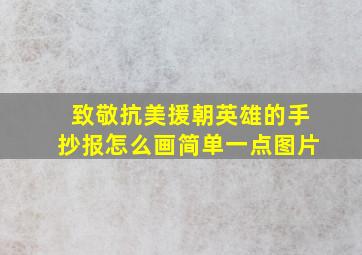 致敬抗美援朝英雄的手抄报怎么画简单一点图片