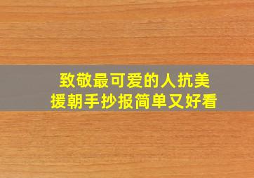 致敬最可爱的人抗美援朝手抄报简单又好看