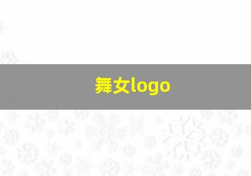 舞女logo