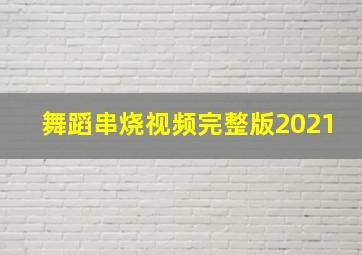 舞蹈串烧视频完整版2021