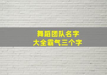 舞蹈团队名字大全霸气三个字