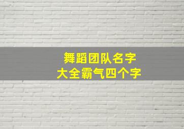 舞蹈团队名字大全霸气四个字