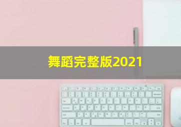 舞蹈完整版2021