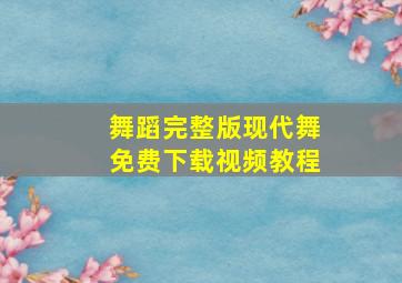 舞蹈完整版现代舞免费下载视频教程