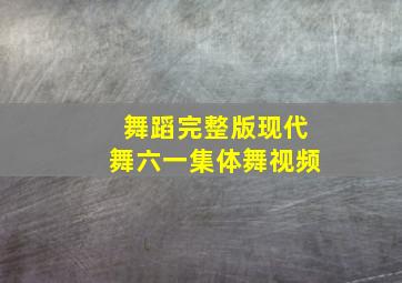 舞蹈完整版现代舞六一集体舞视频