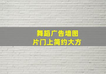 舞蹈广告墙图片门上简约大方