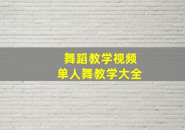 舞蹈教学视频单人舞教学大全