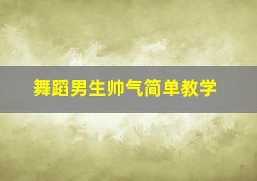 舞蹈男生帅气简单教学