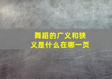 舞蹈的广义和狭义是什么在哪一页