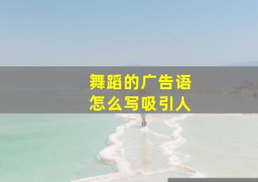 舞蹈的广告语怎么写吸引人