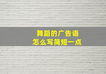 舞蹈的广告语怎么写简短一点