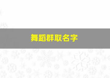 舞蹈群取名字