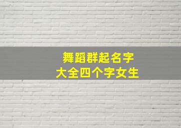 舞蹈群起名字大全四个字女生