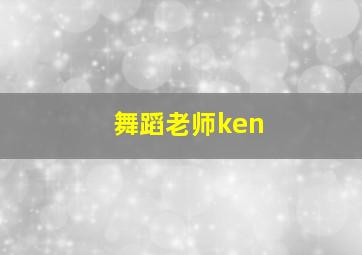 舞蹈老师ken