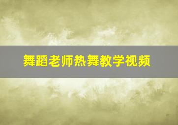 舞蹈老师热舞教学视频