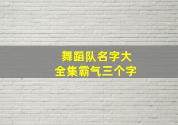 舞蹈队名字大全集霸气三个字