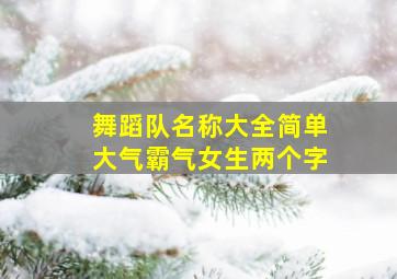 舞蹈队名称大全简单大气霸气女生两个字