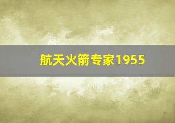 航天火箭专家1955