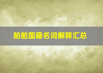 船舶国籍名词解释汇总