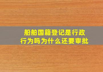 船舶国籍登记是行政行为吗为什么还要审批