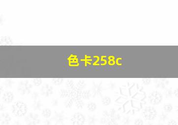 色卡258c