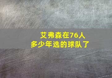 艾弗森在76人多少年选的球队了