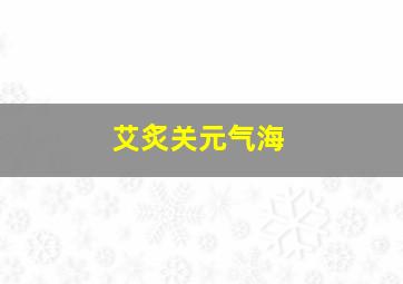 艾炙关元气海