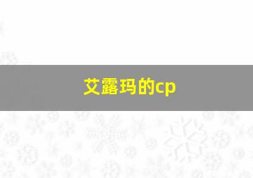 艾露玛的cp