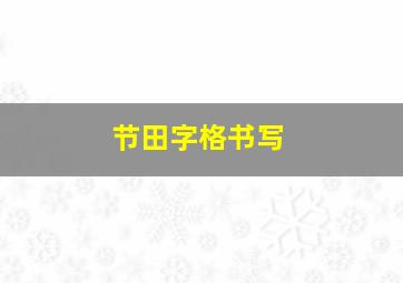 节田字格书写