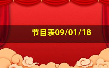 节目表09/01/18