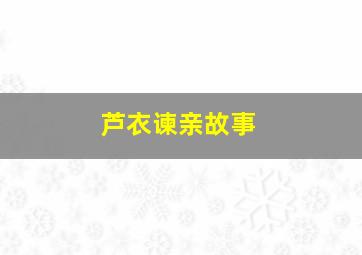 芦衣谏亲故事