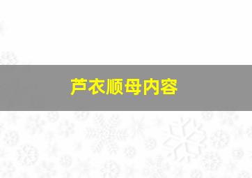 芦衣顺母内容