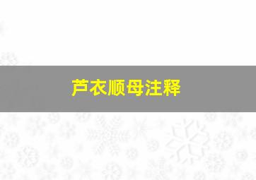 芦衣顺母注释